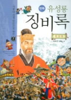 만화 유성룡 징비록(20서울대 선정 인문고전 50선)